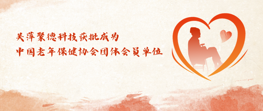 萍聚德科技获批成为中国老年保健协会团体会员单位