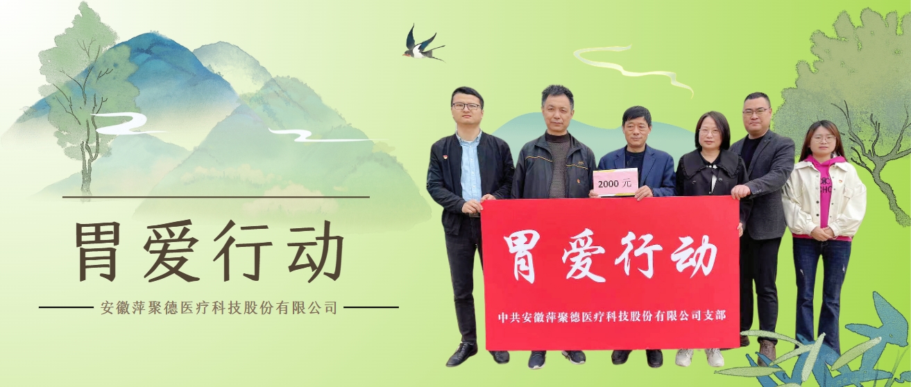 萍聚德医疗科技党支部举行“胃爱行动”首次公益行动